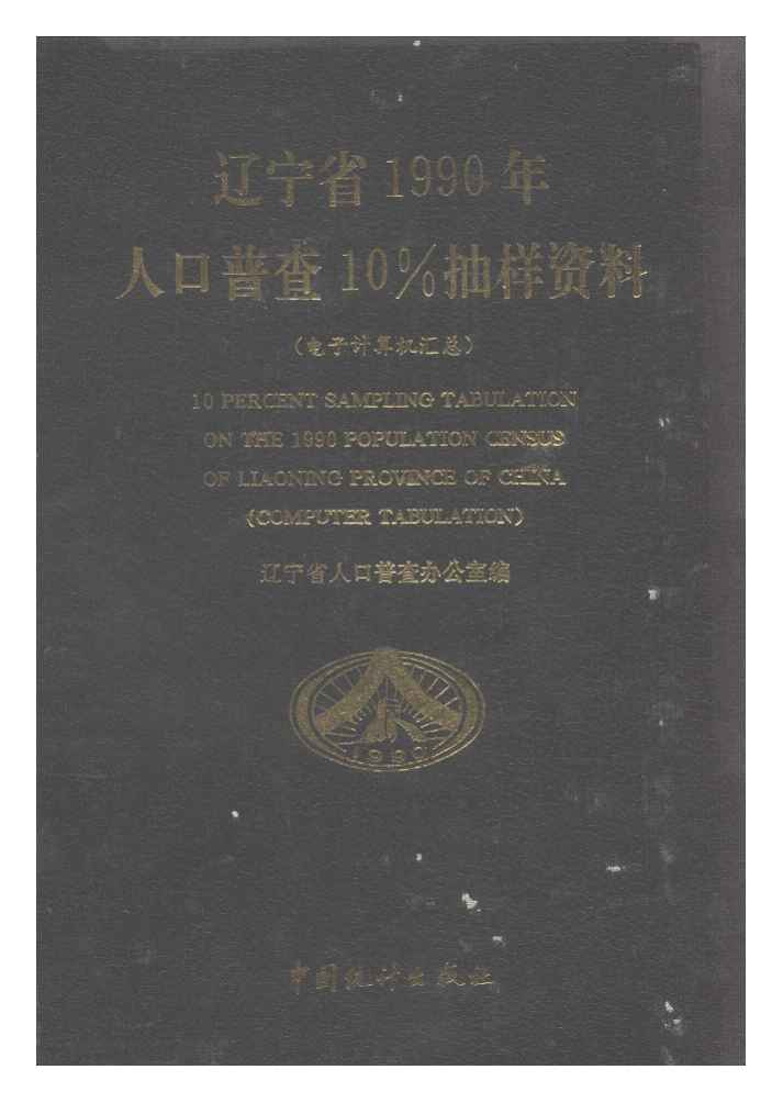 1990年辽宁省1990年人口普查10%抽样资料封面