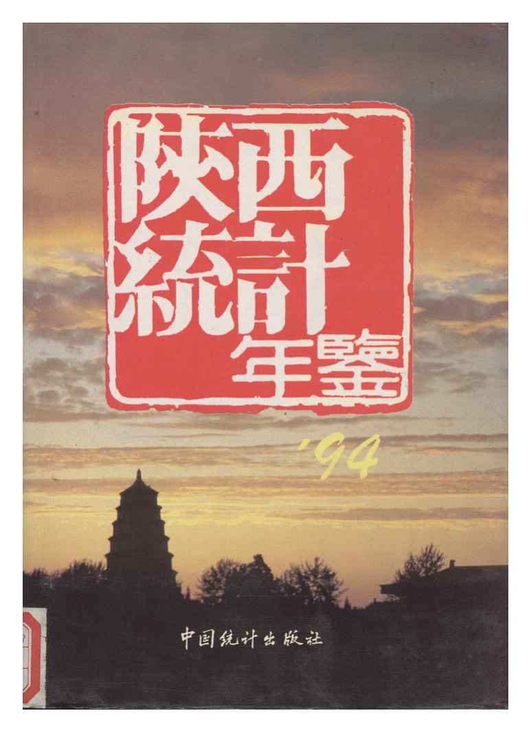 1994年陕西统计年鉴封面