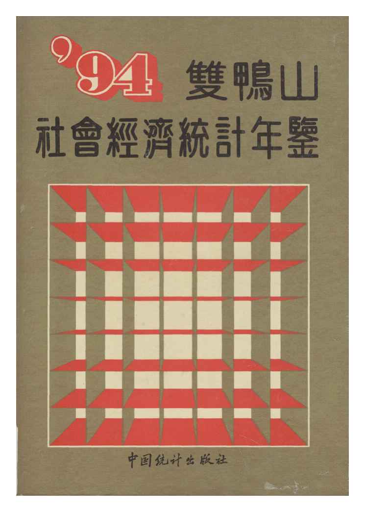 1994年双鸭山社会经济统计年鉴封面