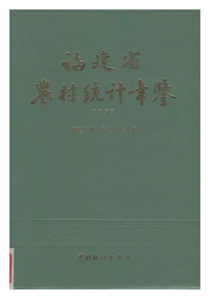 1991年福建省农村统计年鉴封面
