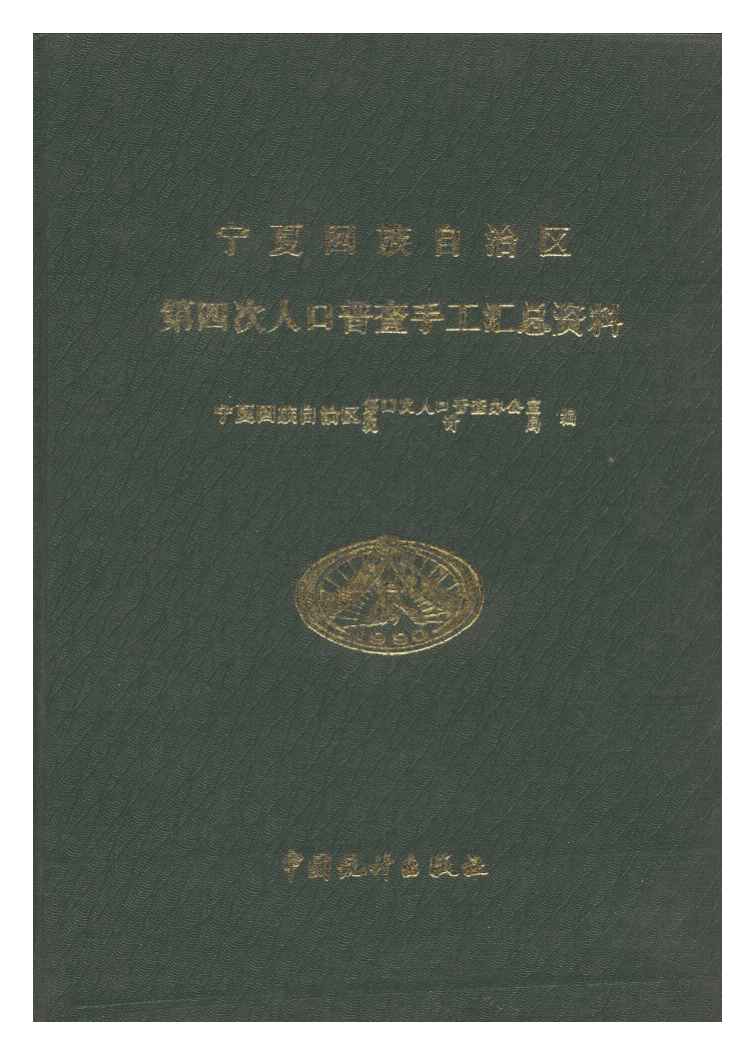 1990年宁夏回族自治区第四次人口普查手工汇总资料封面