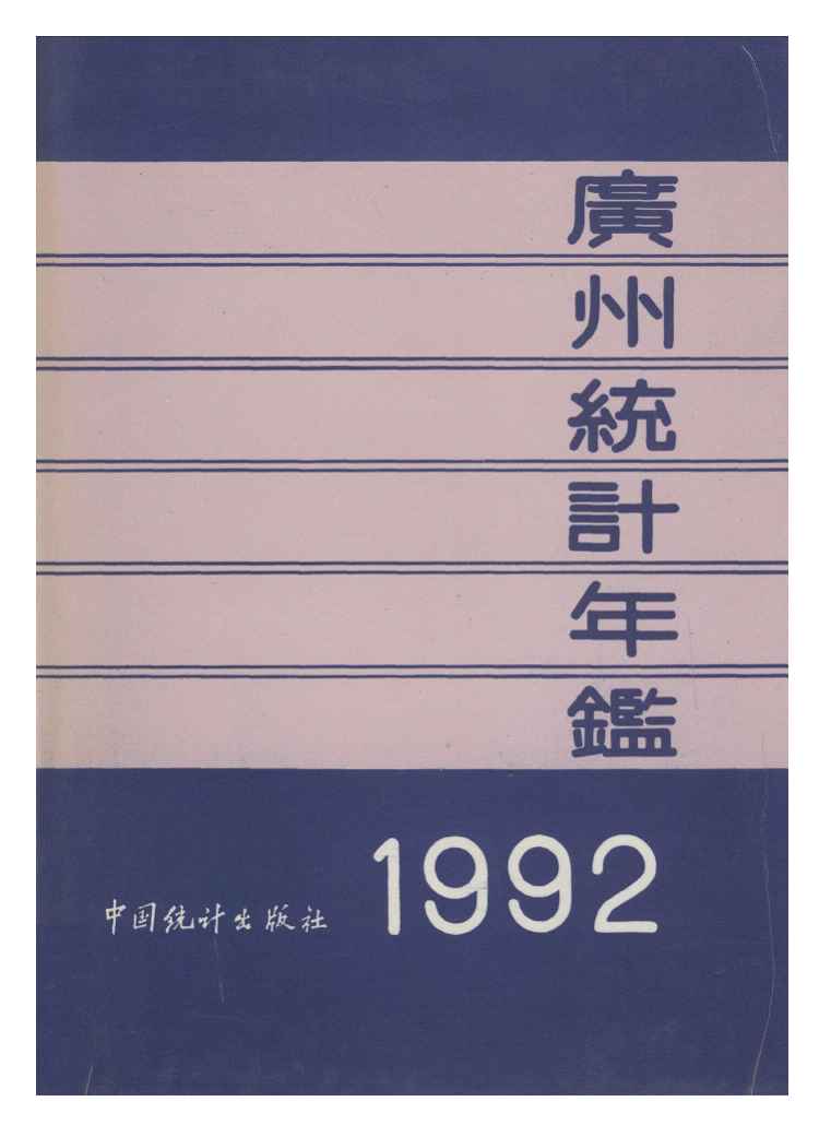 1992年广州统计年鉴封面