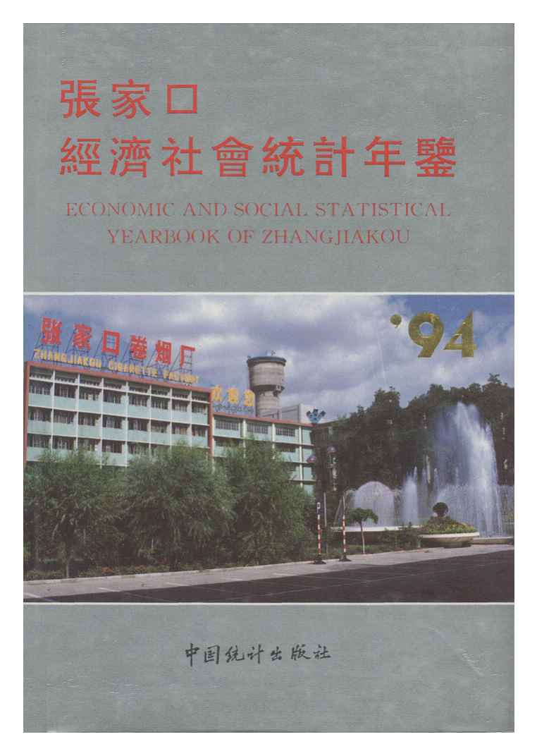 1994年张家口经济社会统计年鉴封面