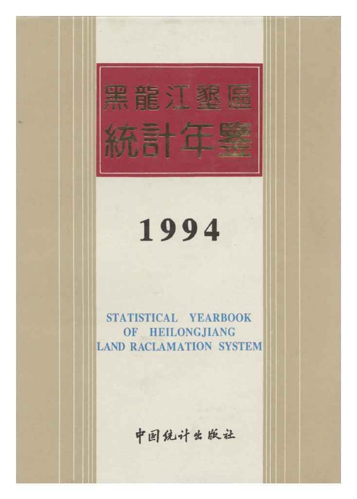 1994年黑龙江垦区统计年鉴封面