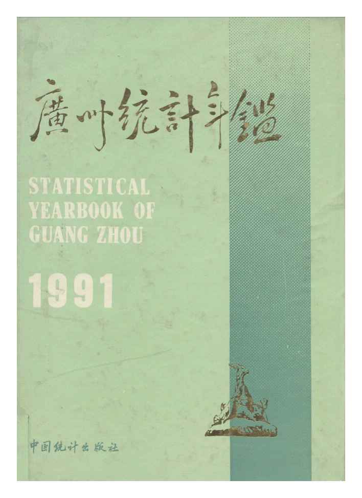 1991年广州统计年鉴封面