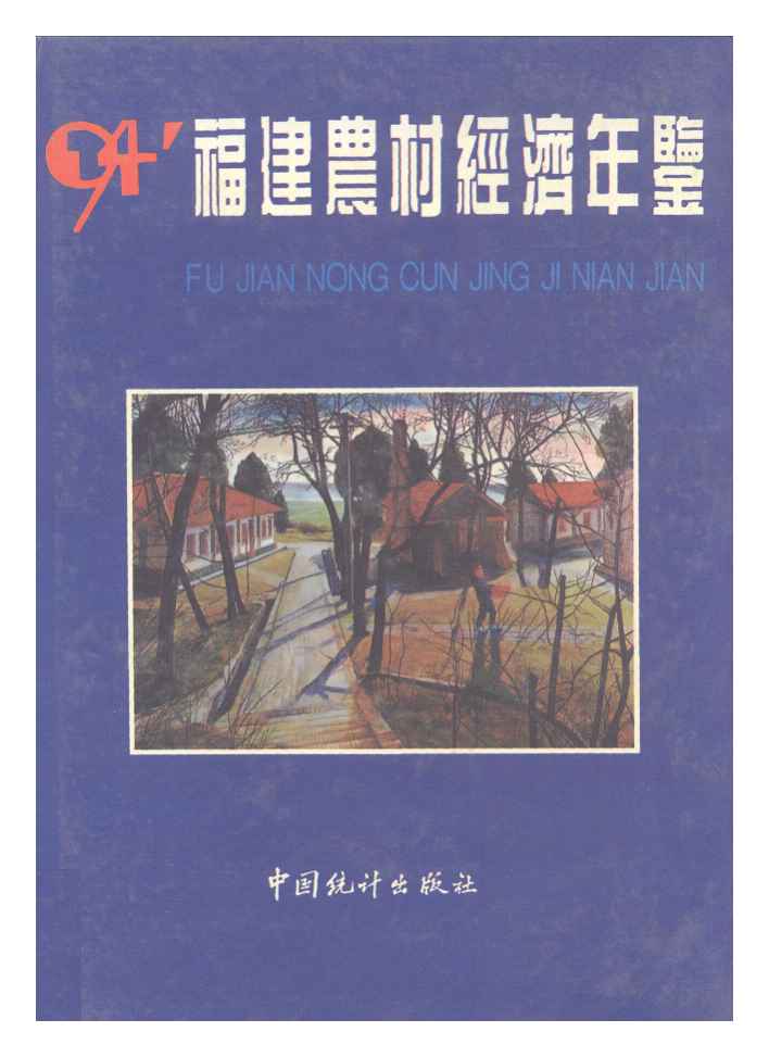 1994年福建农村经济年鉴封面