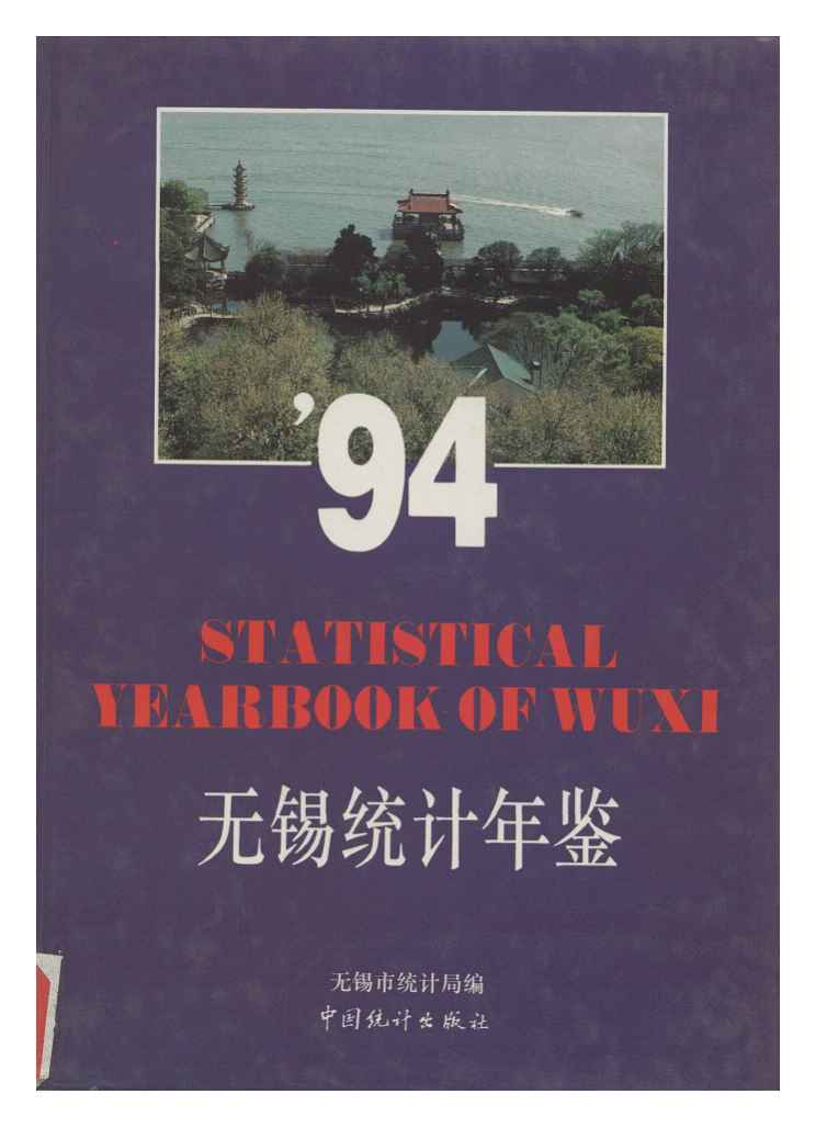 1994年无锡统计年鉴封面