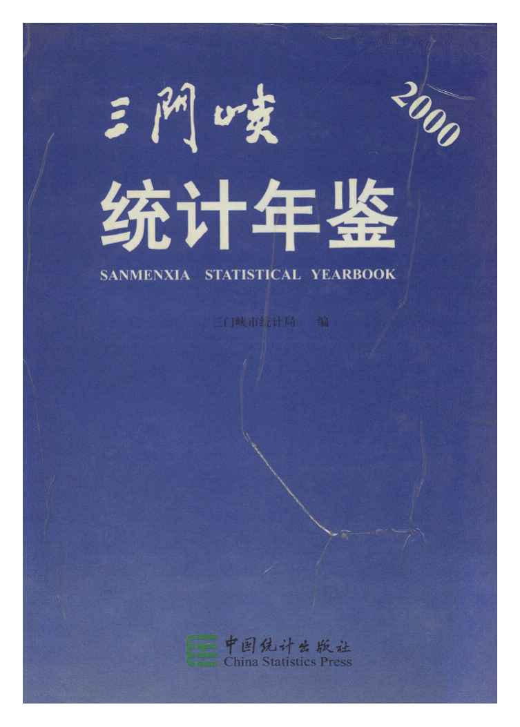 2000年三门峡统计年鉴封面