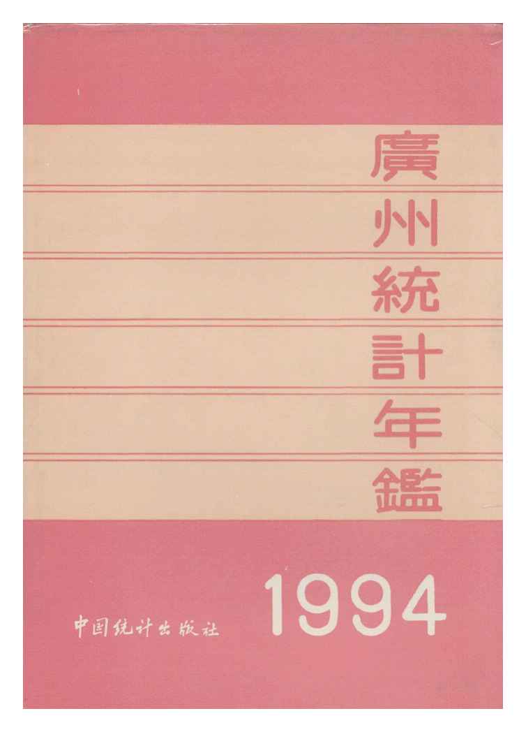 1994年广州统计年鉴封面