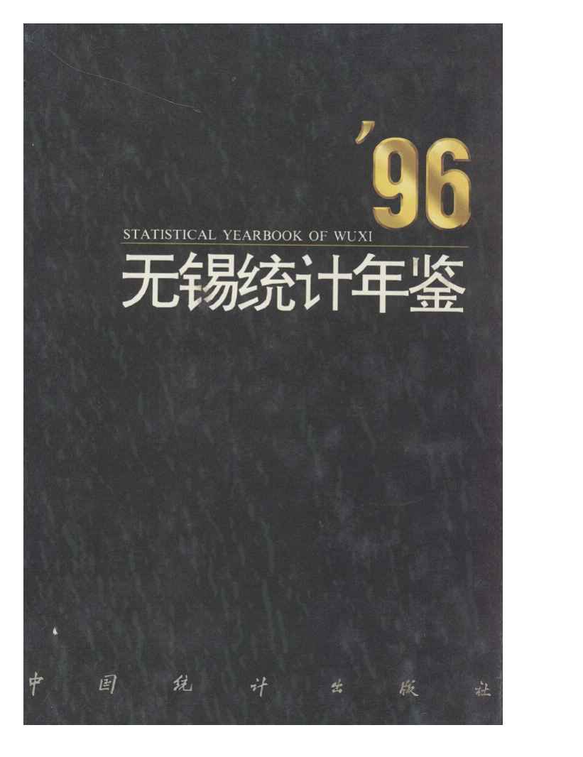 1996年无锡统计年鉴封面