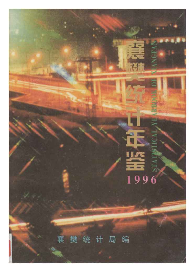1996年襄樊统计年鉴封面