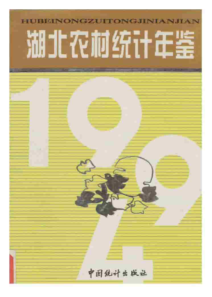 1994年湖北农村统计年鉴封面