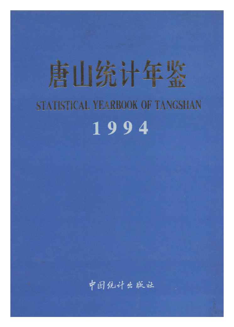 1994年唐山统计年鉴封面