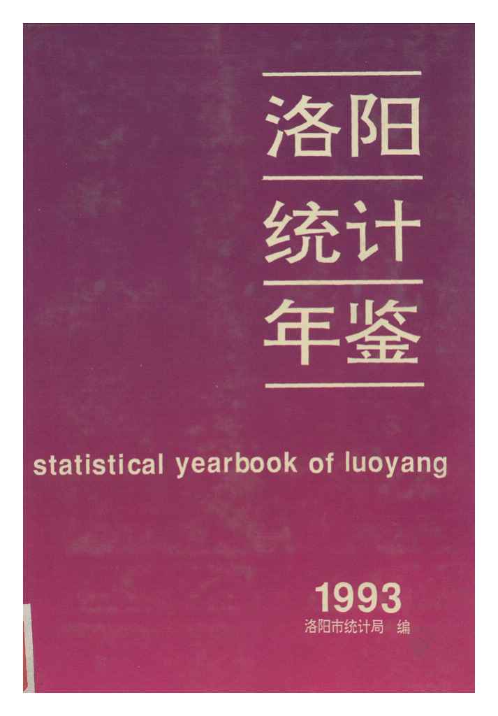 1993年洛阳统计年鉴封面