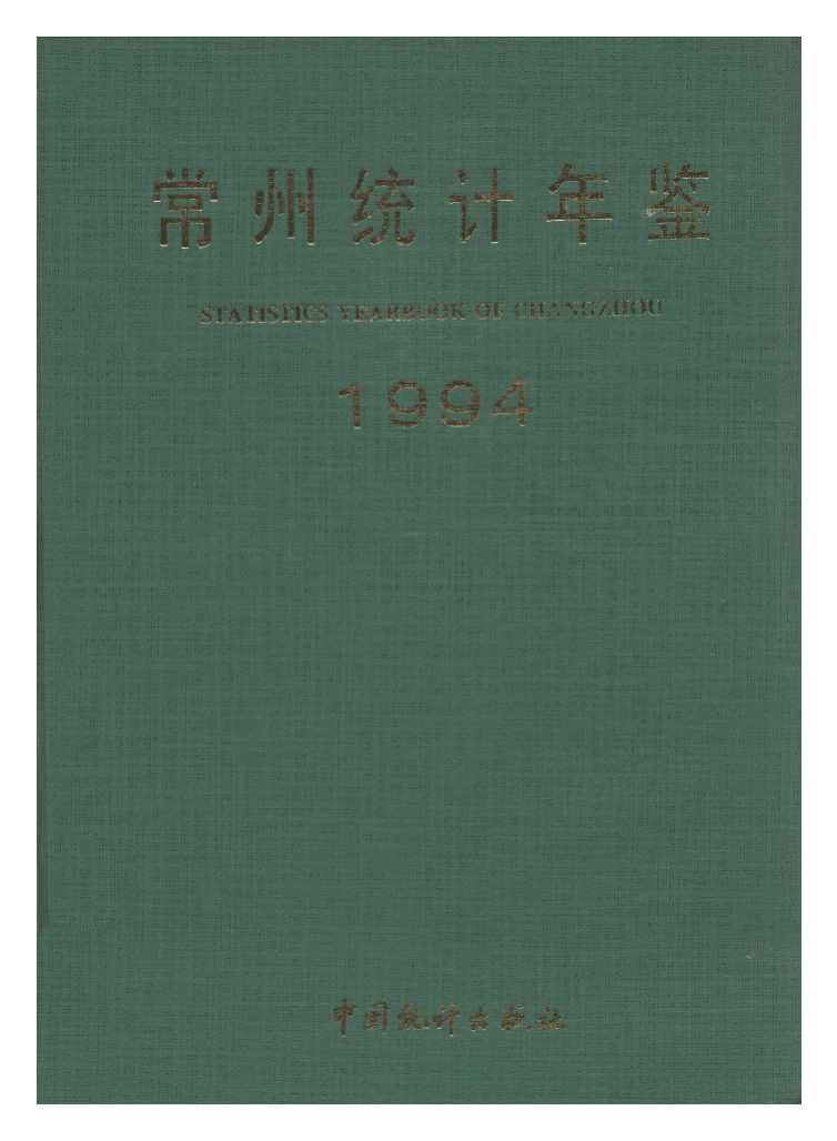 1994年常州统计年鉴封面