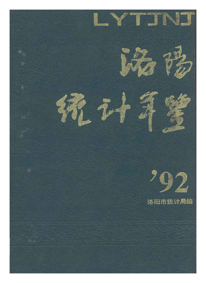 1992年洛阳统计年鉴封面