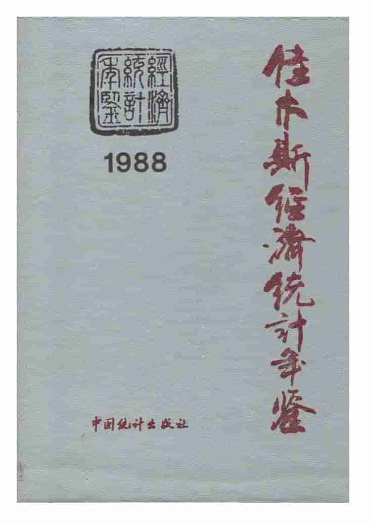 1988年佳木斯经济统计年鉴封面