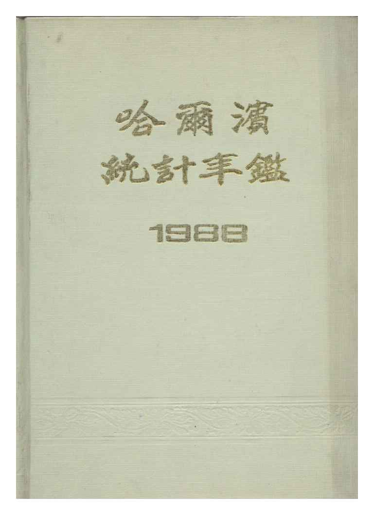 1988年哈尔滨统计年鉴封面