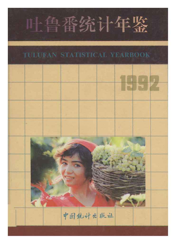 1992年吐鲁番统计年鉴封面