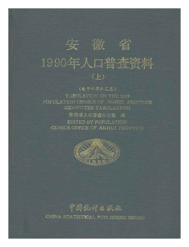 1990年安徽省1990年人口普查资料封面