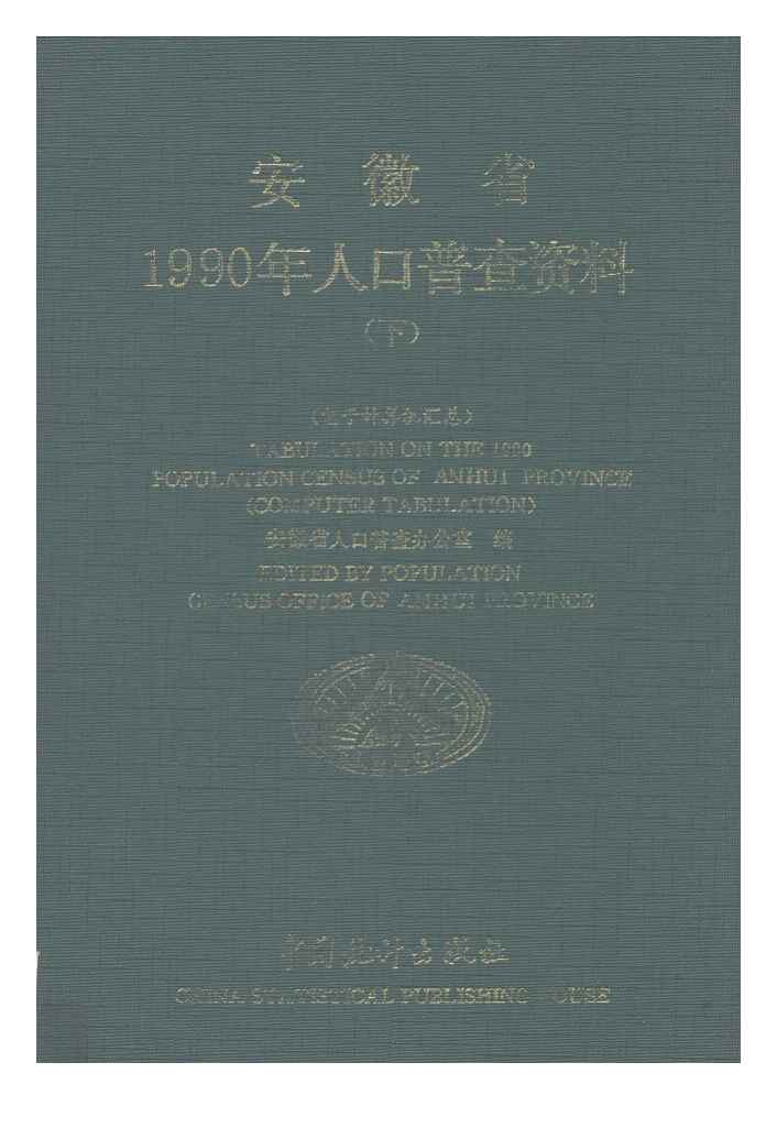 1990年安徽省1990年人口普查资料封面