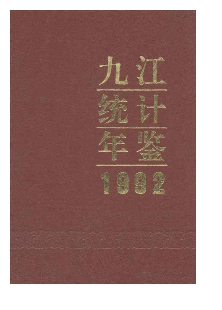 1992年九江统计年鉴封面