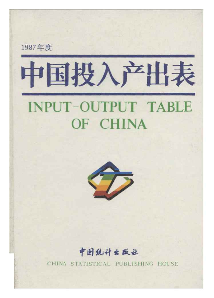 1987年中国投入产出表封面