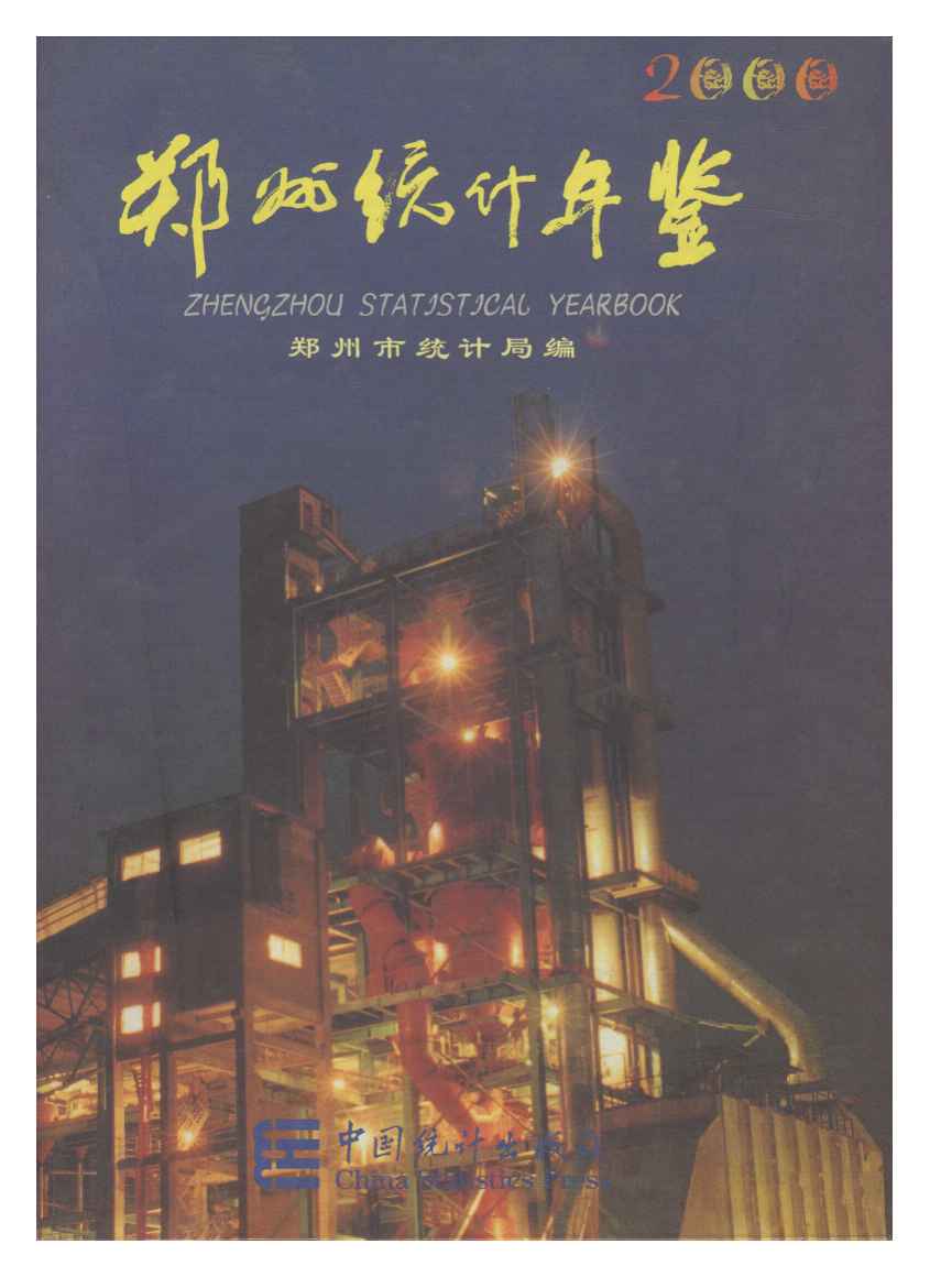 2000年郑州统计年鉴封面