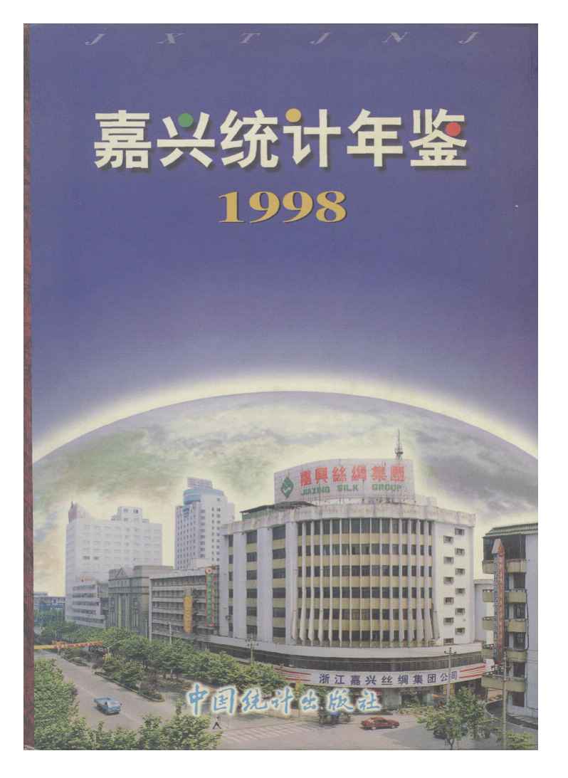 1998年嘉兴统计年鉴封面