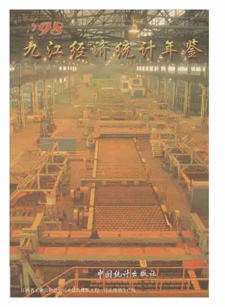 1998年九江经济统计年鉴封面