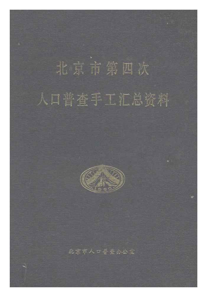 1990年北京市第四次人口普查手工汇总资料封面