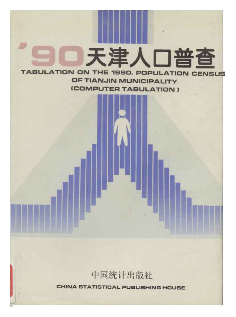 1990年天津市1990年人口普查资料封面