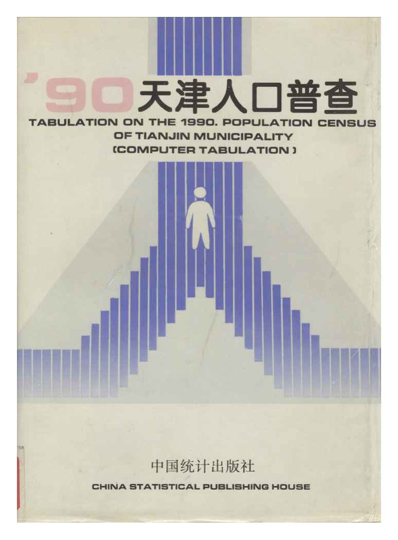 1990年天津市1990年人口普查资料封面