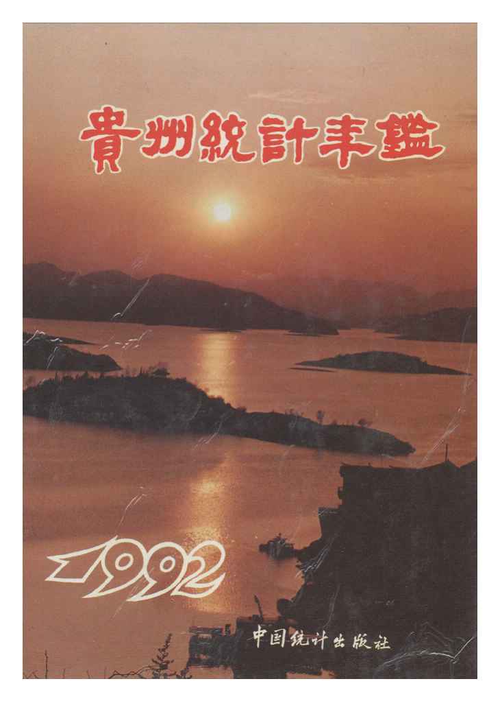 1992年贵州统计年鉴封面