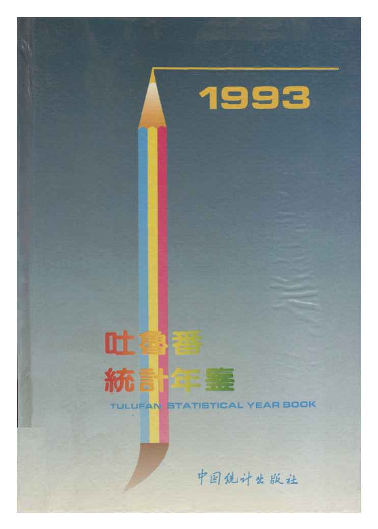 1993年吐鲁番统计年鉴封面