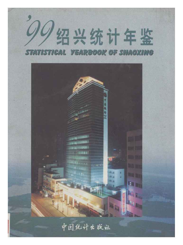 1999年绍兴统计年鉴封面