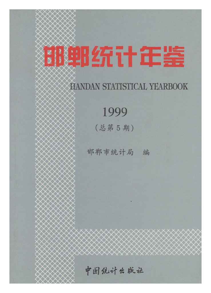 1999年邯郸统计年鉴封面
