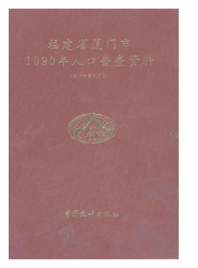 1990年福建省厦门市1990年人口普查资料封面