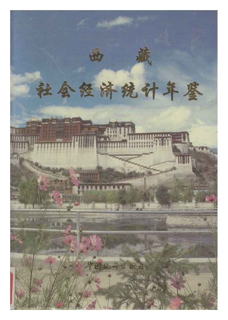 1990年西藏社会经济统计年鉴封面