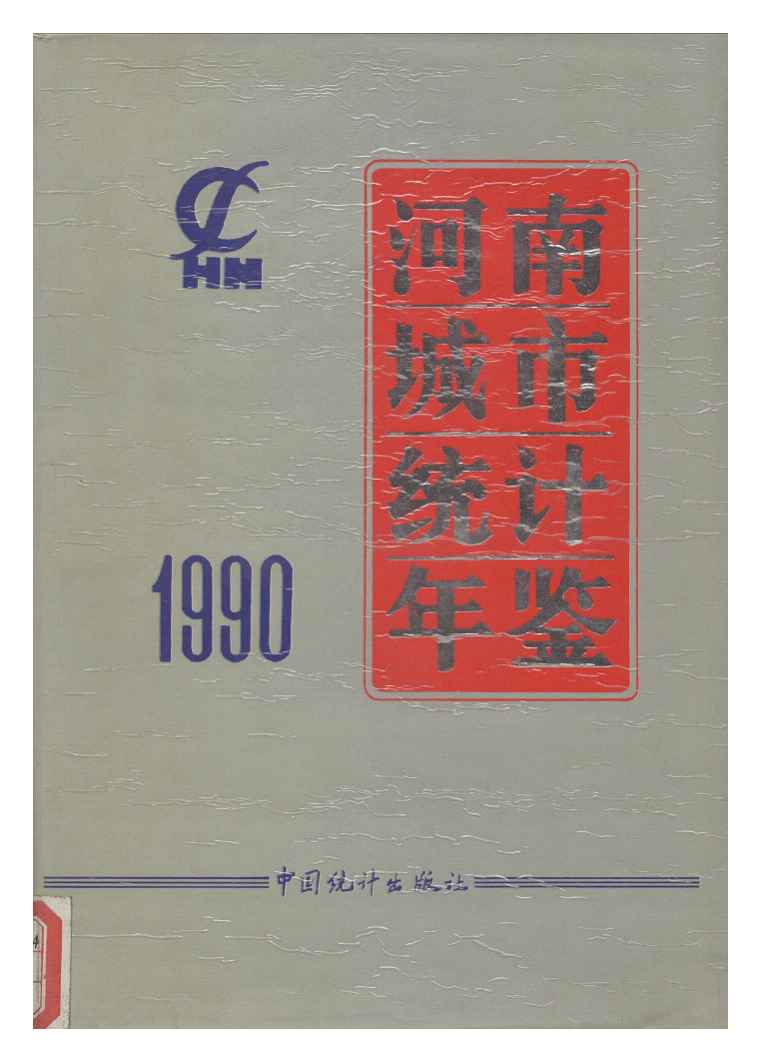 1990年河南城市统计年鉴封面