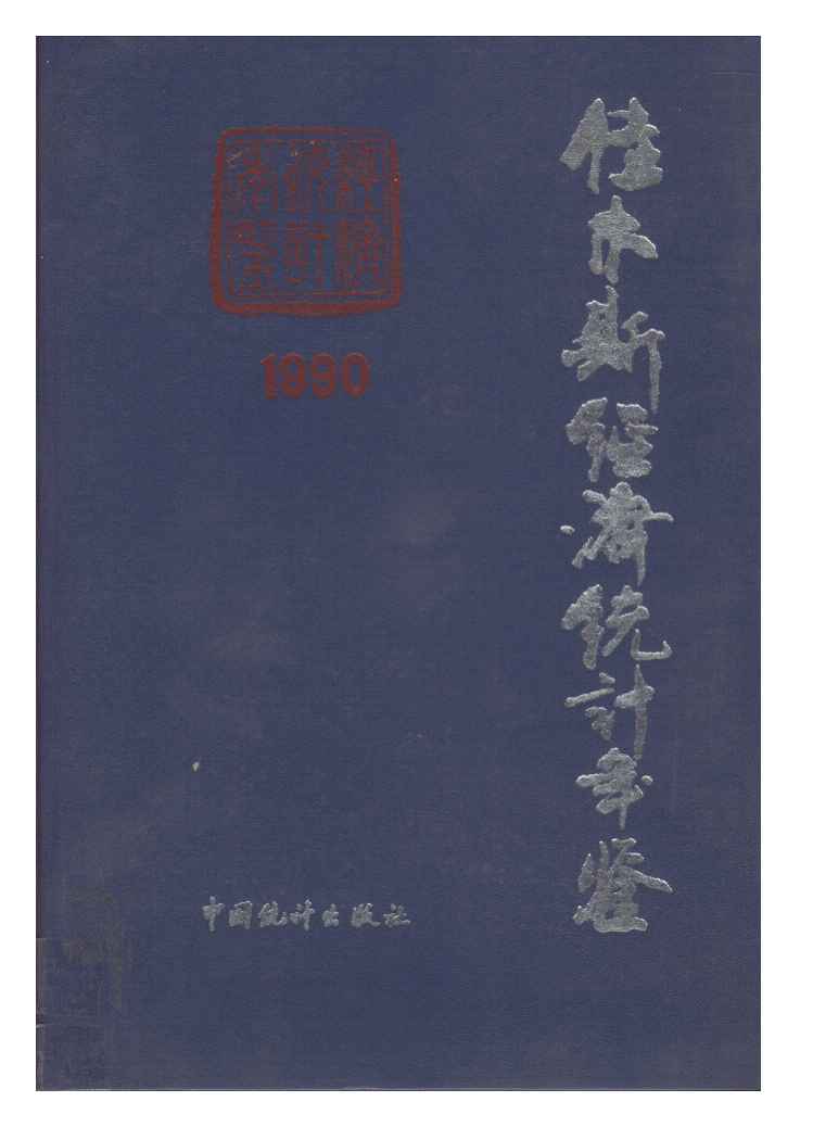 1990年佳木斯经济统计年鉴封面