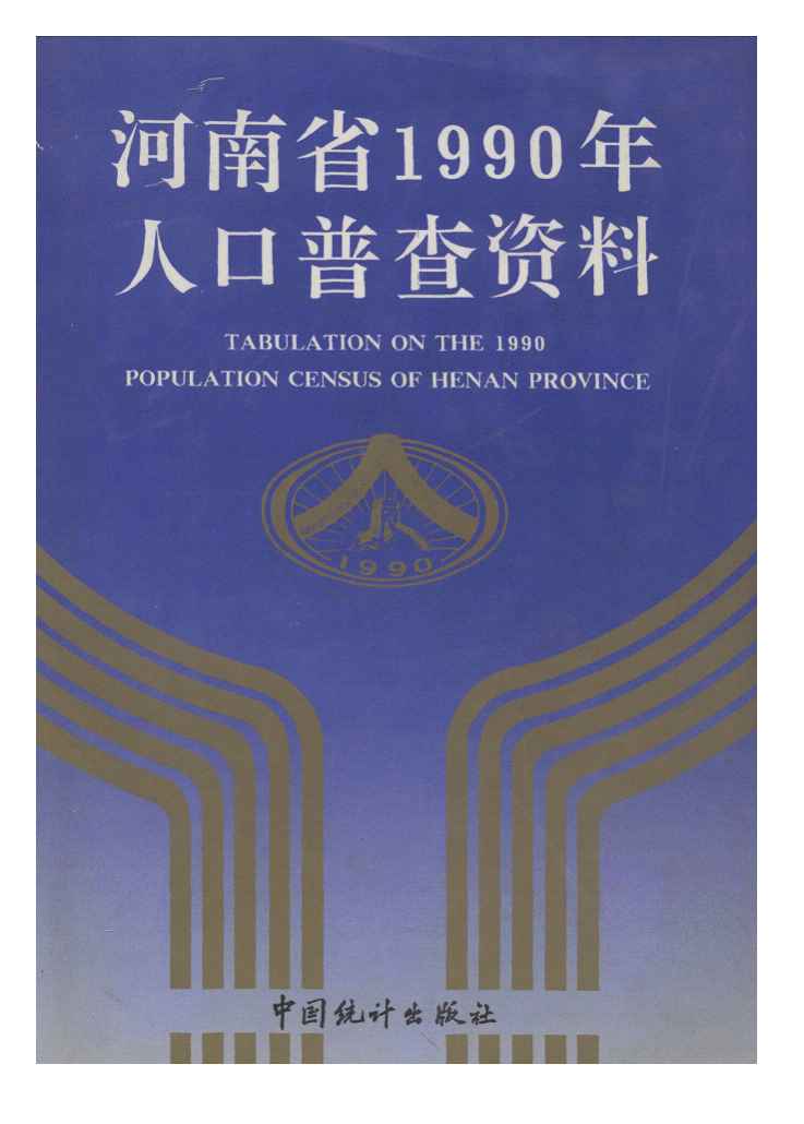 1990年河南省1990年人口普查资料封面