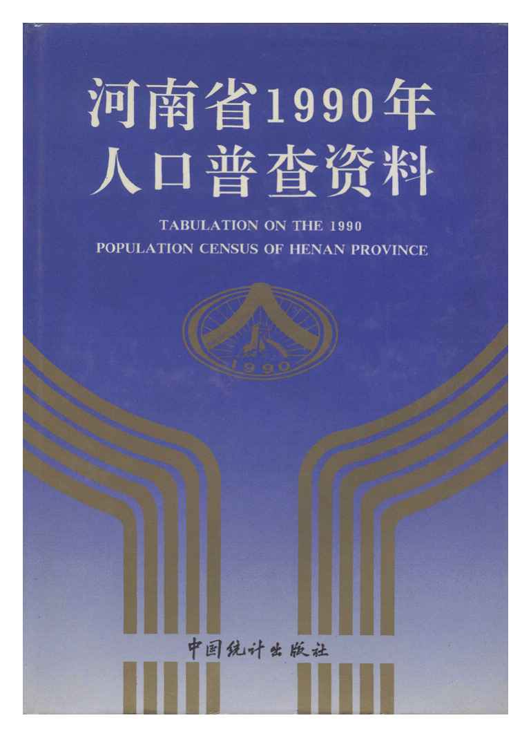 1990年河南省1990年人口普查资料封面