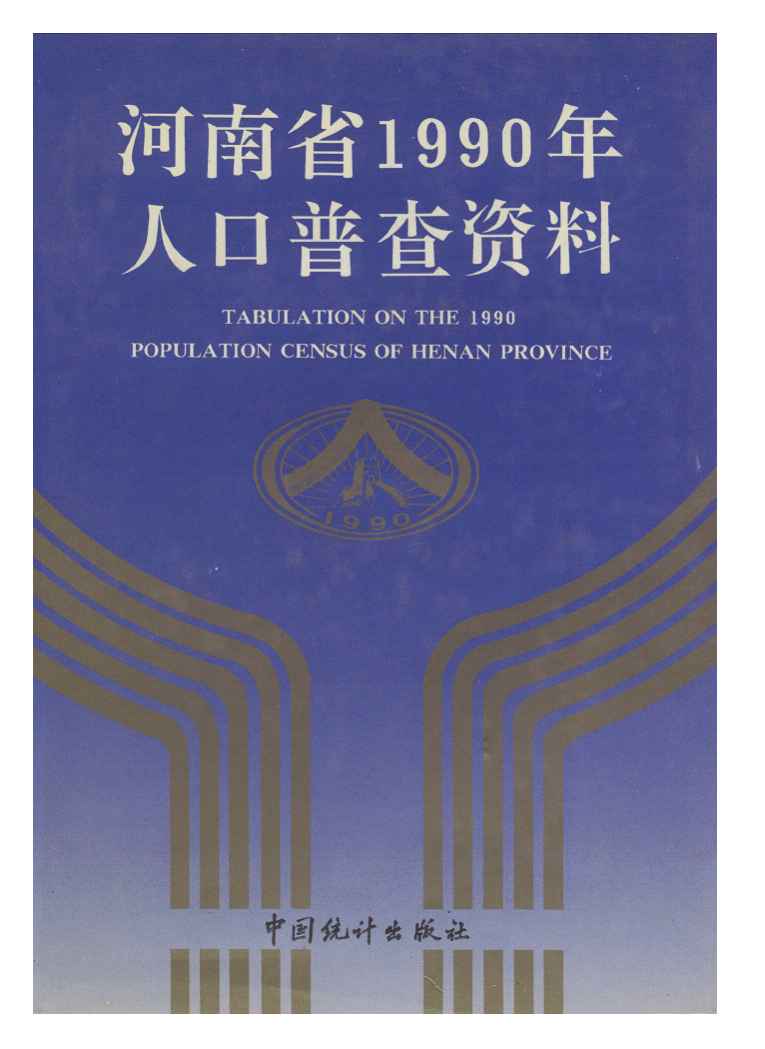 1990年河南省1990年人口普查资料封面