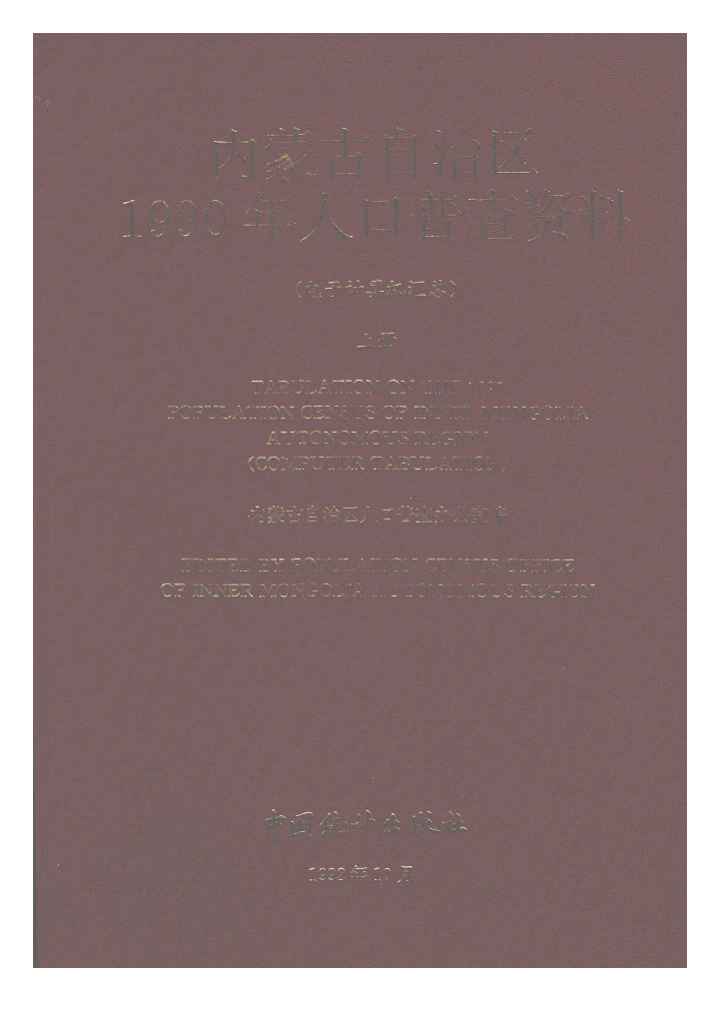 1990年内蒙古自治区1990年人口普查资料封面
