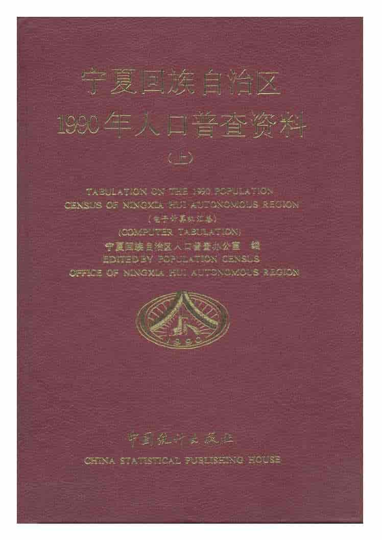 1990年宁夏回族自治区1990年人口普查资料封面