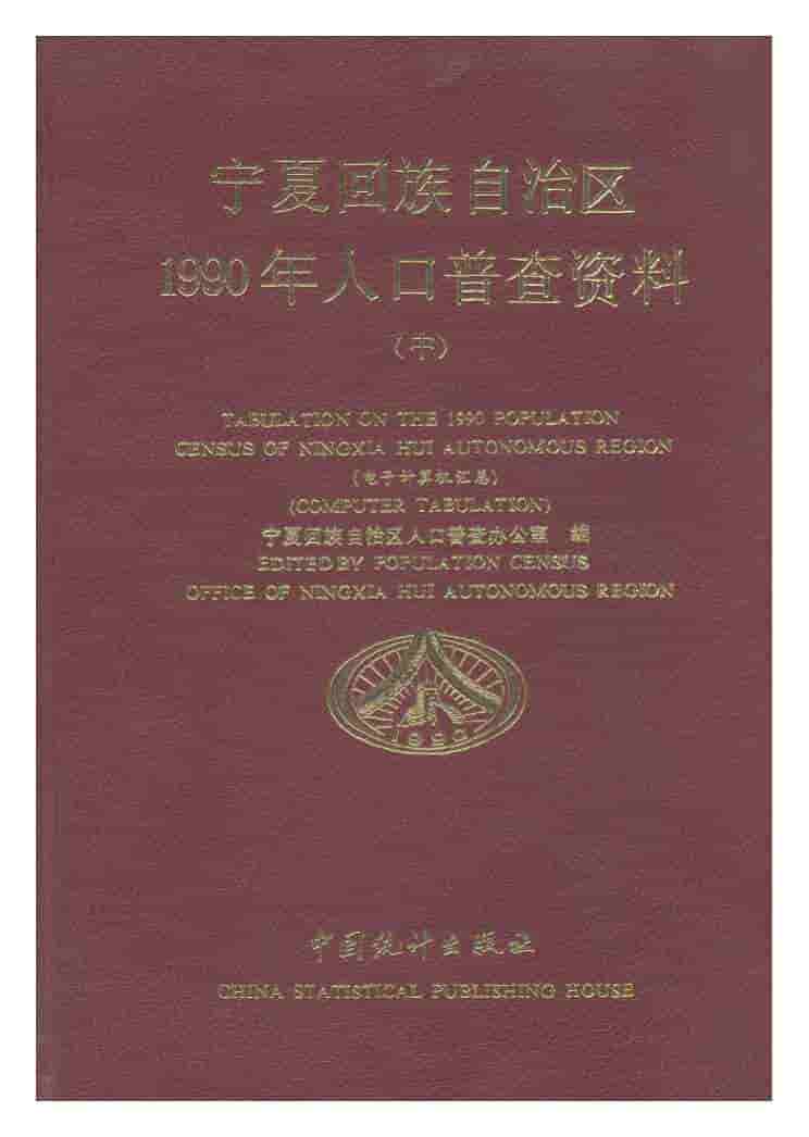1990年宁夏回族自治区1990年人口普查资料封面