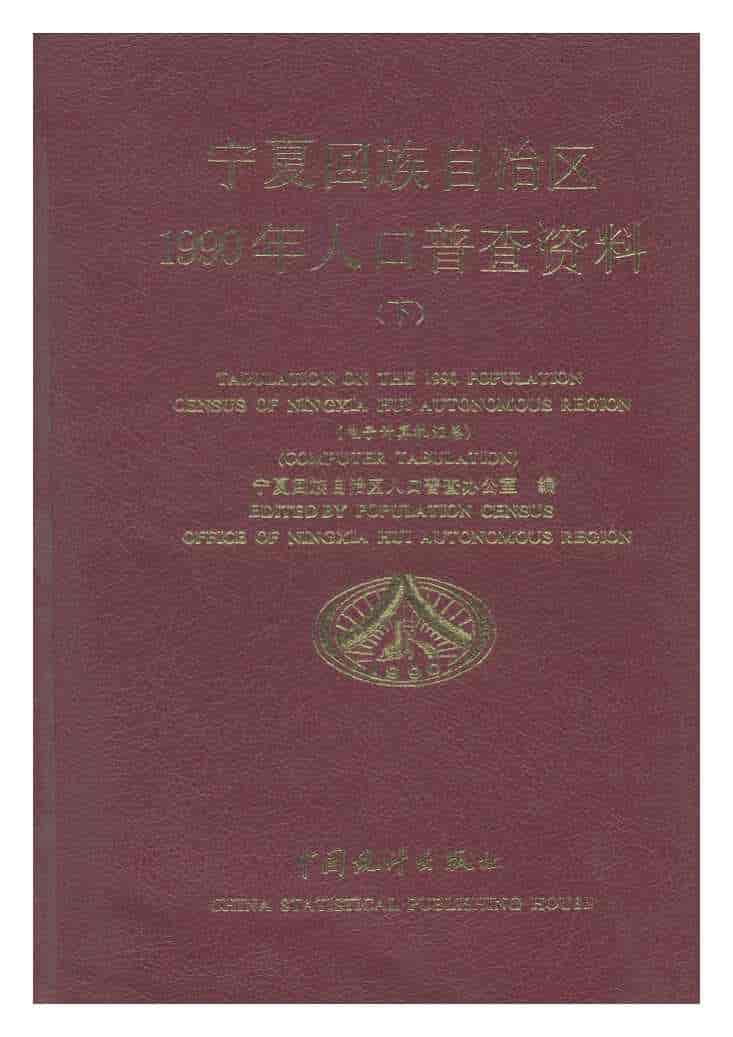 1990年宁夏回族自治区1990年人口普查资料封面