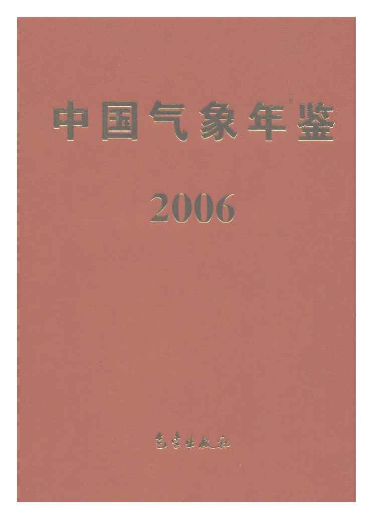 2006年中国气象年鉴封面