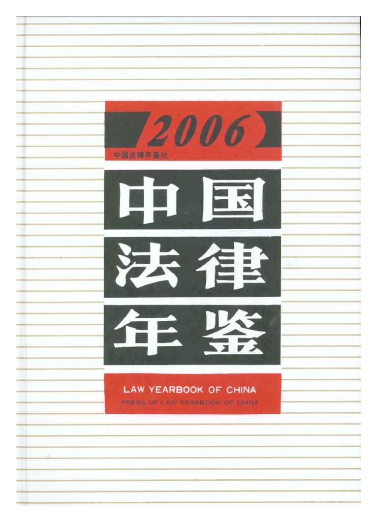 2006年中国法律年鉴封面